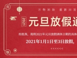 海綿體位墊廠家蒙泰護(hù)理的2021年元旦放假通知出來了！